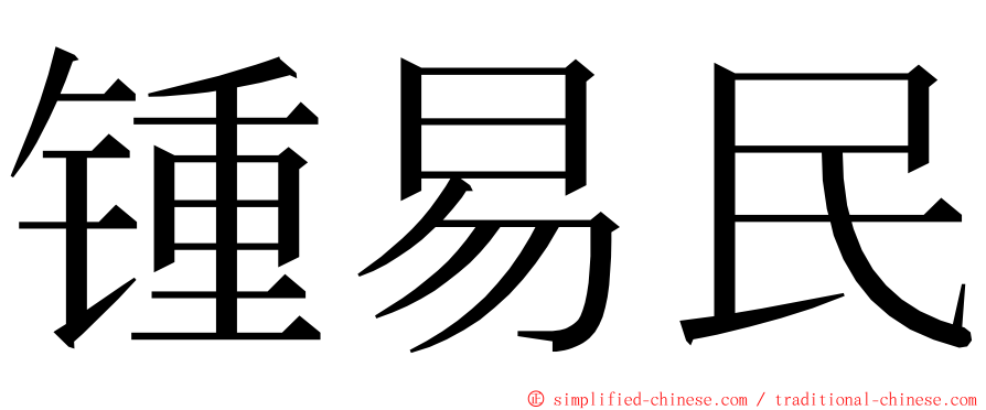 锺易民 ming font