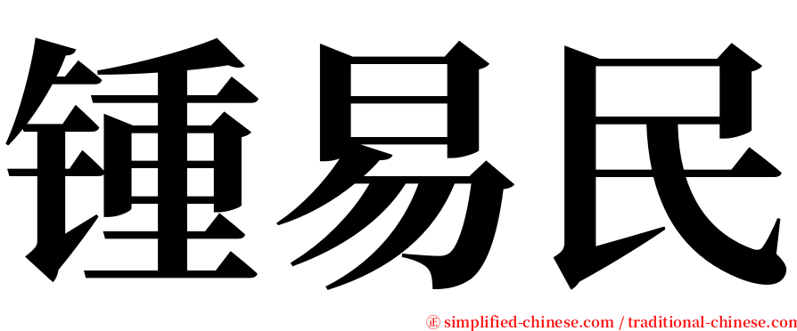 锺易民 serif font