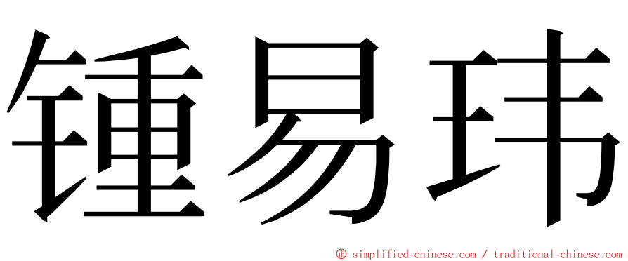 锺易玮 ming font