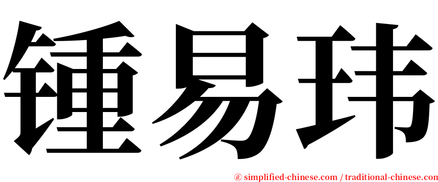 锺易玮 serif font