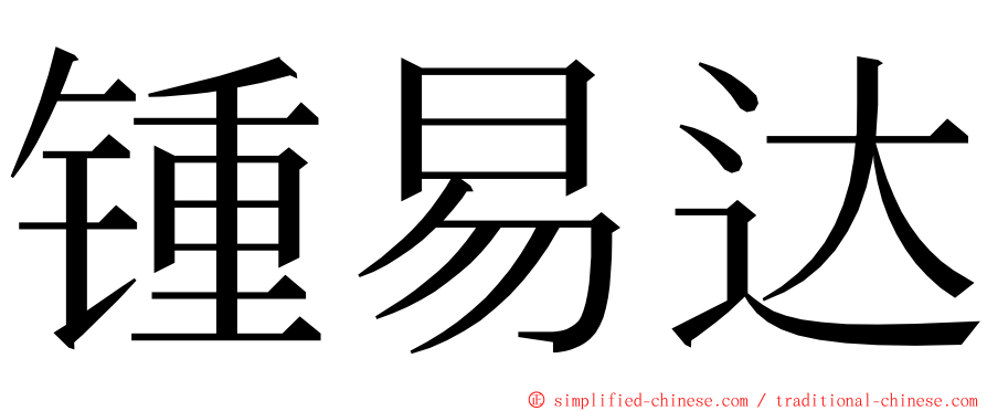 锺易达 ming font