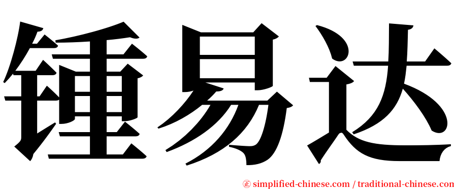 锺易达 serif font