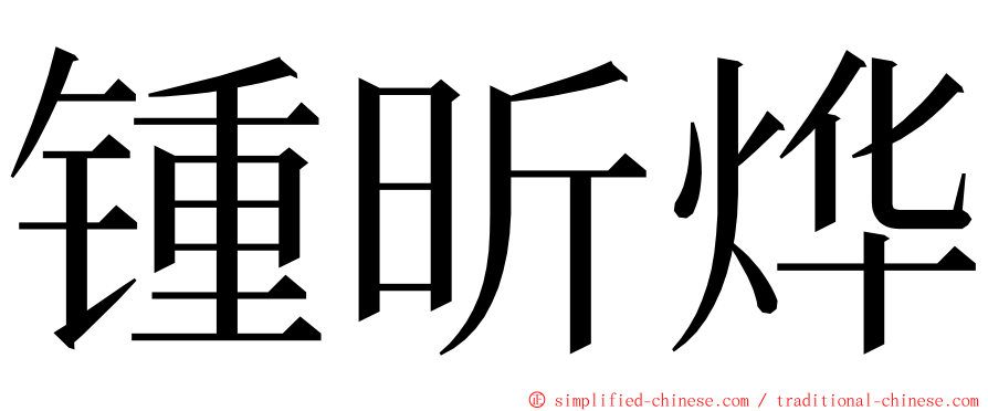 锺昕烨 ming font