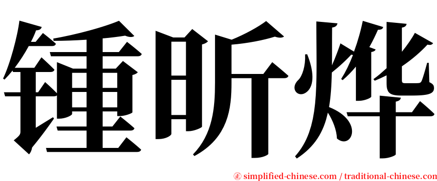 锺昕烨 serif font