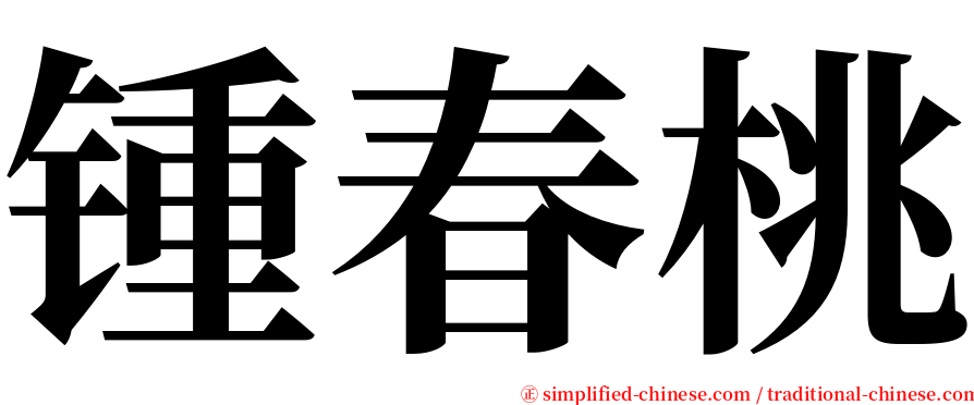 锺春桃 serif font