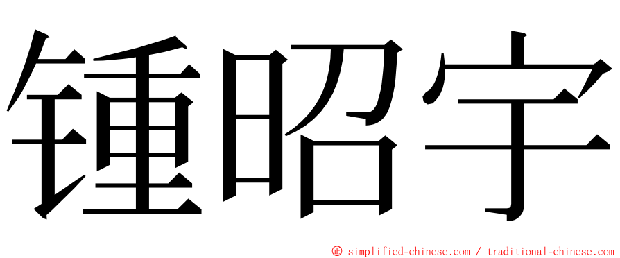 锺昭宇 ming font