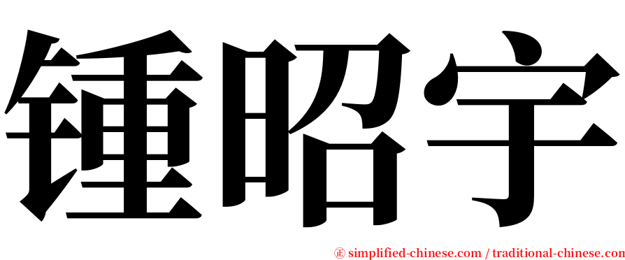 锺昭宇 serif font