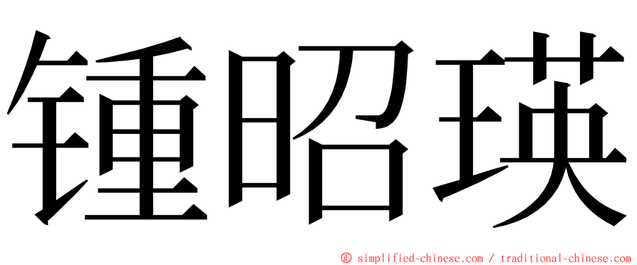 锺昭瑛 ming font