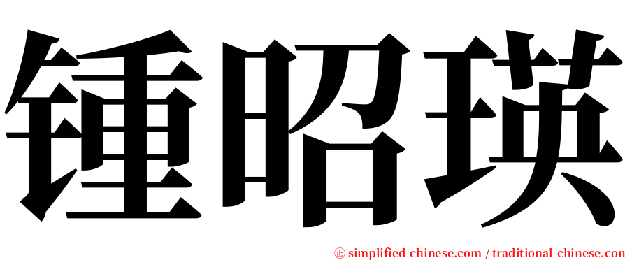 锺昭瑛 serif font