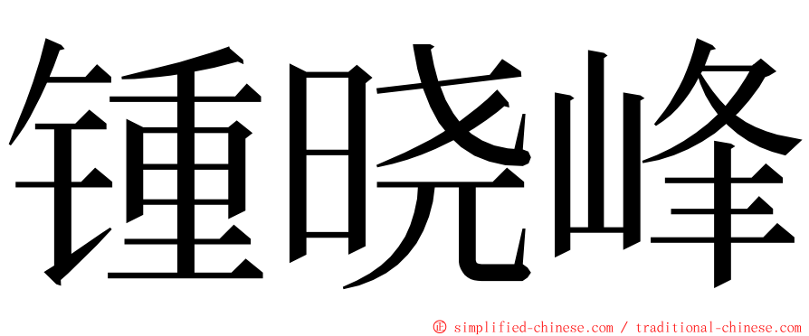 锺晓峰 ming font