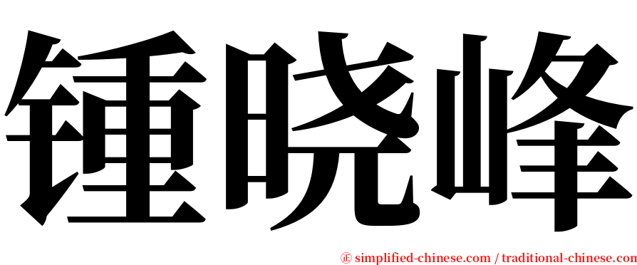 锺晓峰 serif font