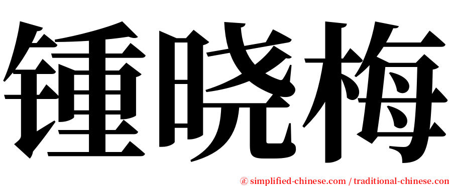 锺晓梅 serif font