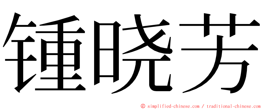 锺晓芳 ming font