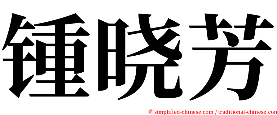 锺晓芳 serif font