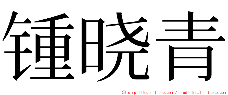 锺晓青 ming font