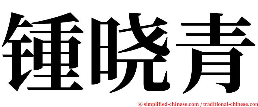 锺晓青 serif font