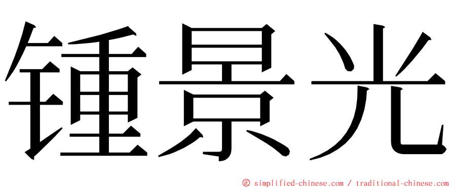 锺景光 ming font