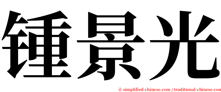 锺景光 serif font