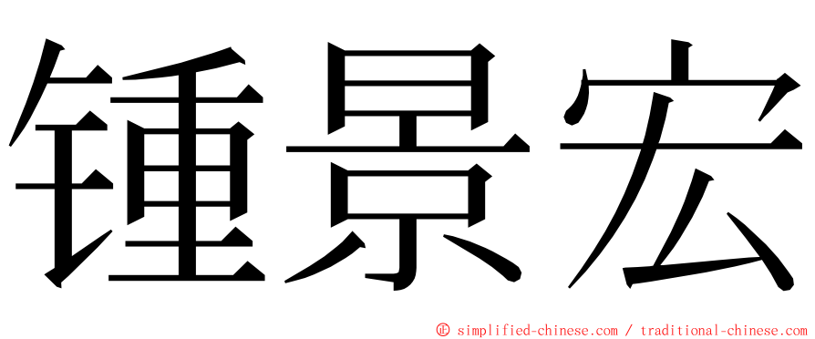 锺景宏 ming font