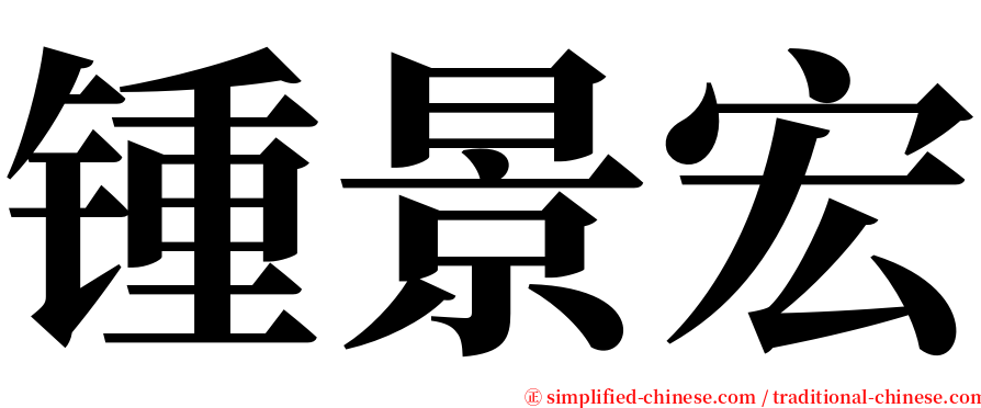 锺景宏 serif font