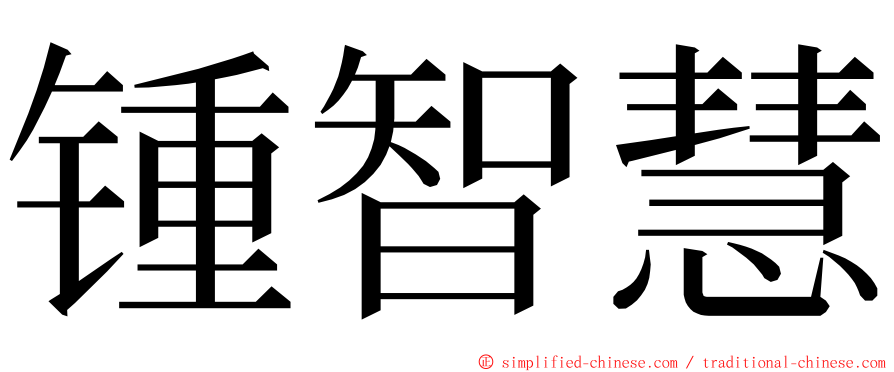 锺智慧 ming font