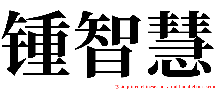 锺智慧 serif font