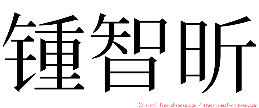 锺智昕 ming font