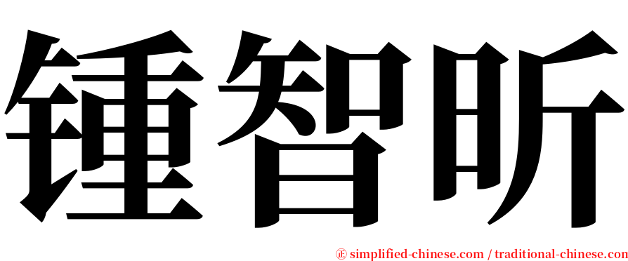 锺智昕 serif font
