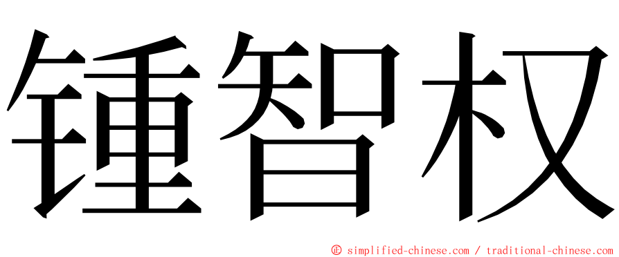 锺智权 ming font