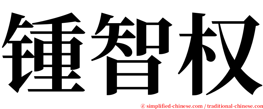 锺智权 serif font