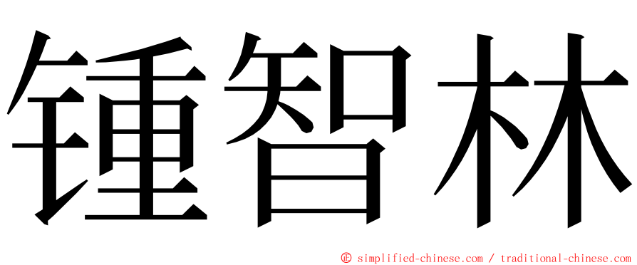 锺智林 ming font
