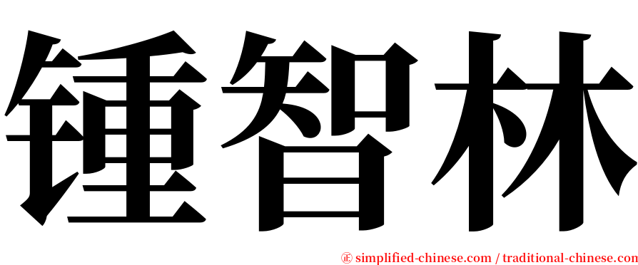 锺智林 serif font