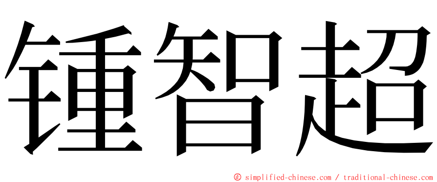 锺智超 ming font