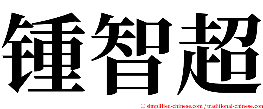 锺智超 serif font