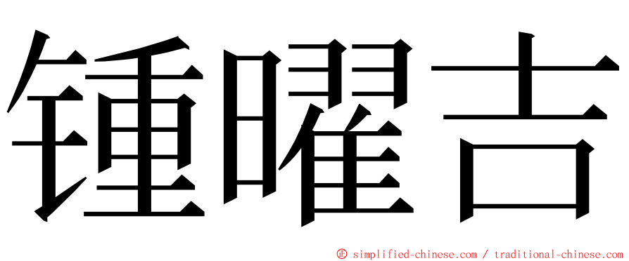 锺曜吉 ming font