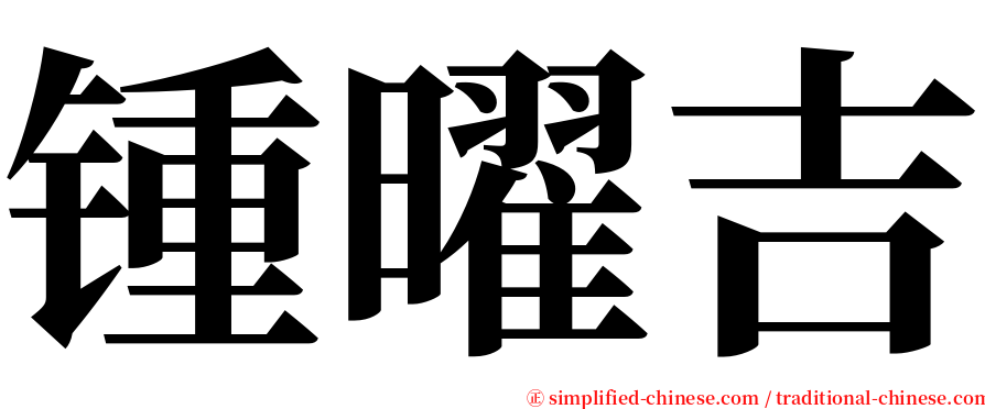 锺曜吉 serif font