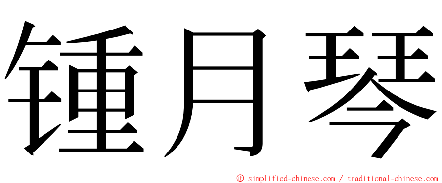 锺月琴 ming font