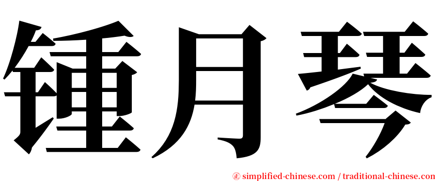 锺月琴 serif font