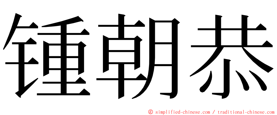 锺朝恭 ming font