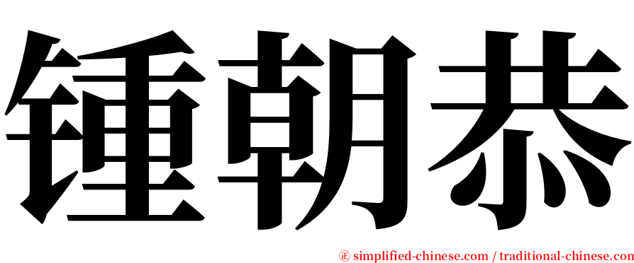 锺朝恭 serif font
