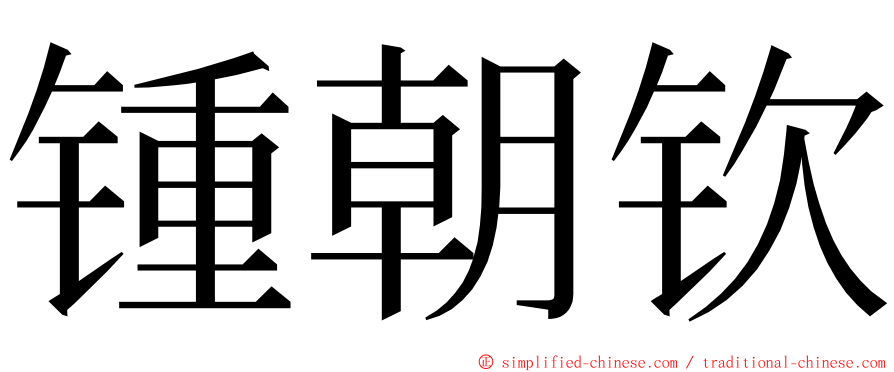 锺朝钦 ming font