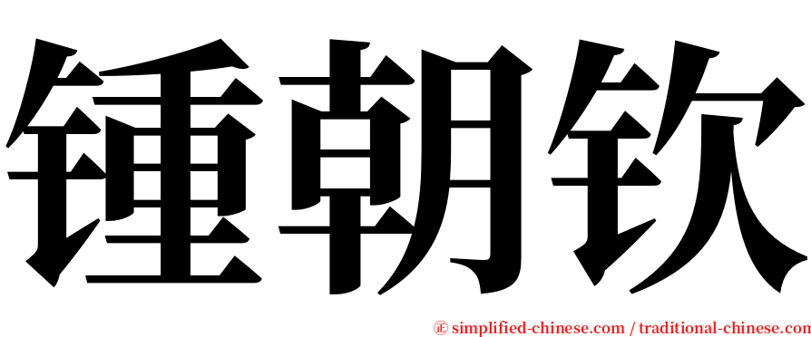 锺朝钦 serif font