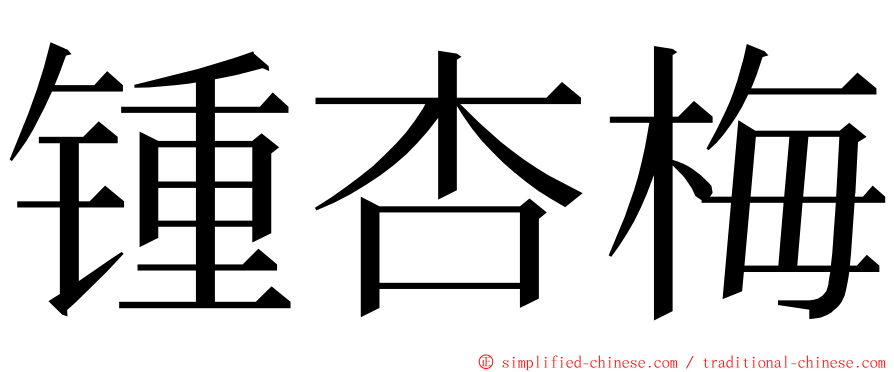 锺杏梅 ming font