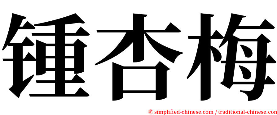 锺杏梅 serif font