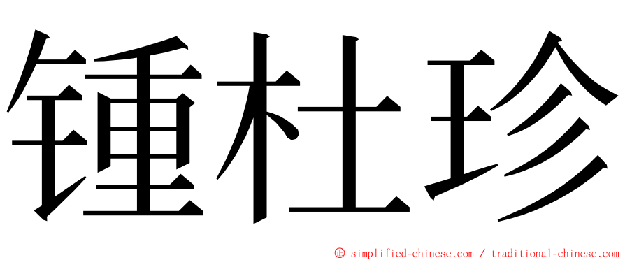 锺杜珍 ming font