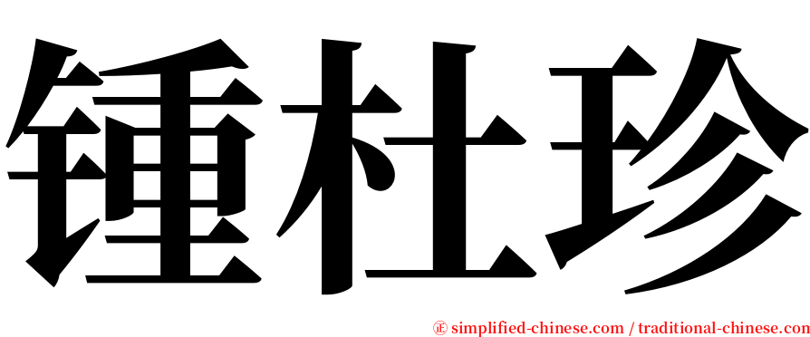 锺杜珍 serif font