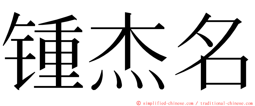 锺杰名 ming font