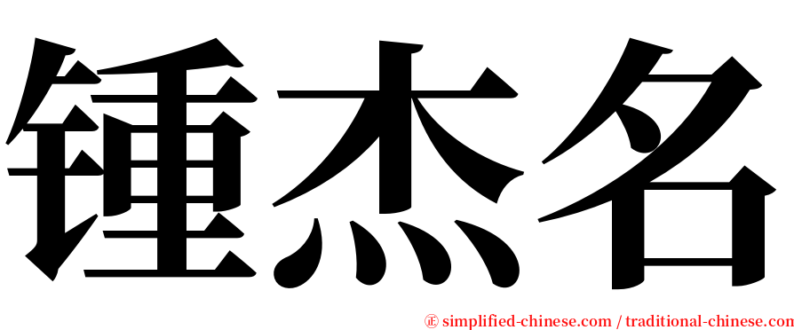 锺杰名 serif font