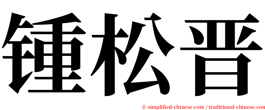 锺松晋 serif font
