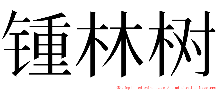 锺林树 ming font